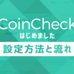 ｢CoinCheck(コインチェック)｣で暗号資産(仮想通貨)はじめました：開設方法の流れ：とりあえず1万円ぶんビットコイン買って積立設定した