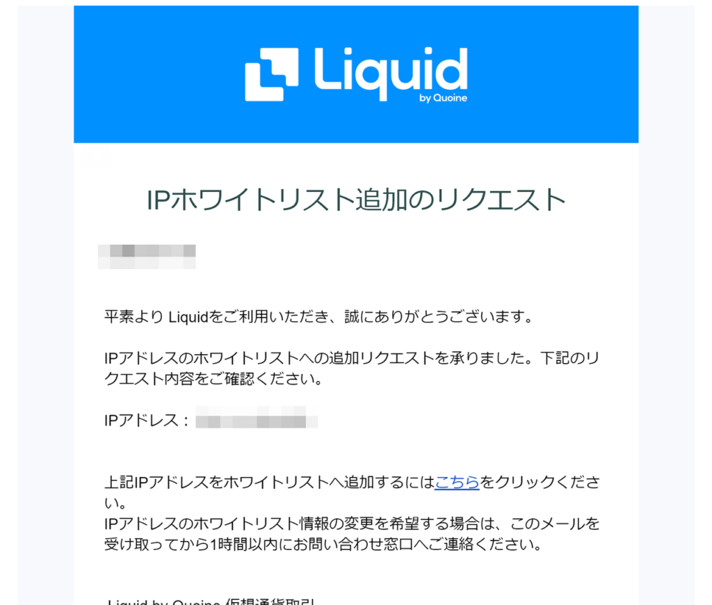 Liquid(リキッド) IPホワイトリスト確認メール