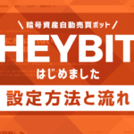 ｢HEYBIT(ヘイビット)｣はじめました：設定方法と流れ：仮想通貨(暗号資産)をボットで自動運用してくれるらしい、早速ちょっと増えたよ