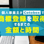 個人事業主がCotoboxで商標登録を取得するまでの金額と時間：大体2か月で取れたよ！