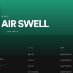 スキなモノ：「AIR SWELL」(日本のバンド)
