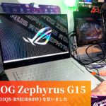 パソコン／ASUS ROG Zephyrus G15 GA503QS (GA503QS-R9R3080W)を買いました：動作がサクサクだね！！！