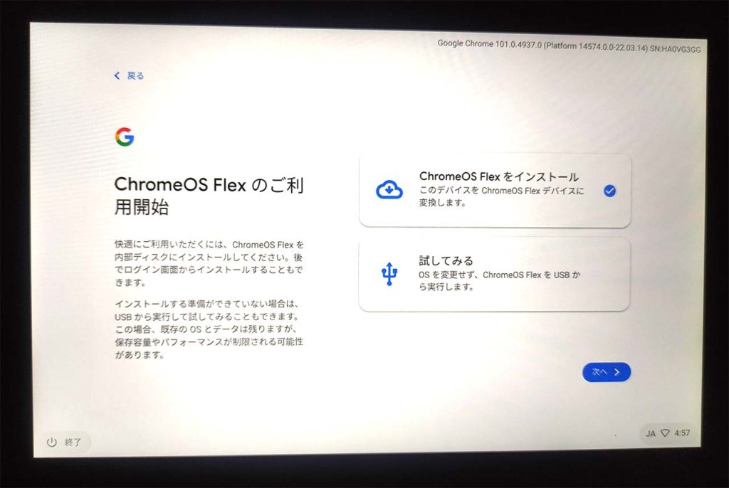 Chrome OS Flex インストール 設定画面