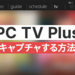PC TV Plus の画面をキャプチャする方法：裏技というほどでもないけど気付いたので