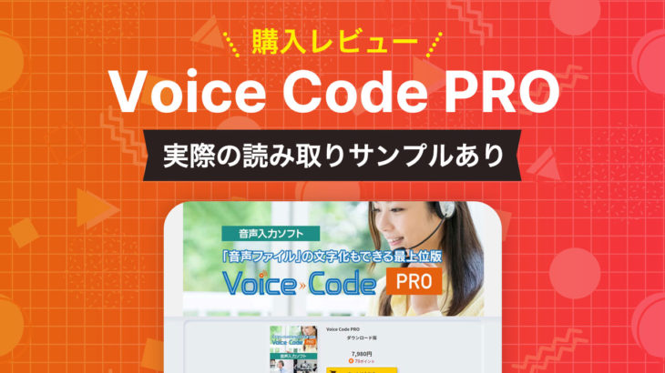 自動音声書き起こしソフト｢Voice Code PRO｣を買ったので音声認識精度がどのようなものかレビュー：まあまあ…評判通りのテスト結果？という感じ